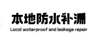 辽阳本地防水（中讯网）